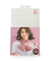【あったか】通すだけ　華やか　ニットマフラー
