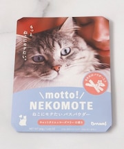 ◆motto NEKOMOTEバスパウダー