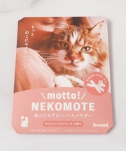 ◆motto NEKOMOTEバスパウダー