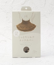 【あったか】しっとりシルク ネックカバー
