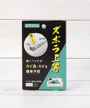 ズボラ上等 エアコン用