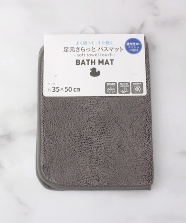 足元さらっと バスマット