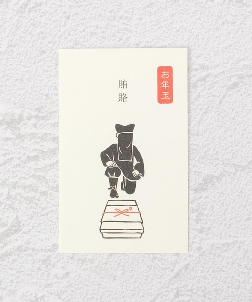 ◆お年玉 史緒ハンコぽち袋 黒子