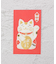 ◆お年玉 ぽち袋 招き猫