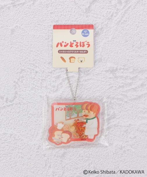 ◆パンどろぼう シャカシャカアクキー いとしのパンたち