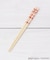 ◆パンどろぼう 竹安全箸 16.5cm