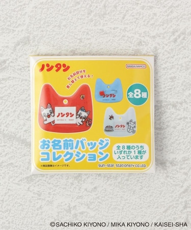 ◆ノンタン シークレットおなまえバッジ