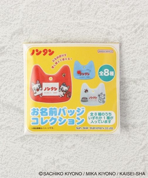 ◆ノンタン シークレットおなまえバッジ