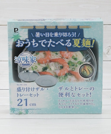 涼味家 盛り付けザルトレーセット 21cm