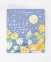 ◆とろむ アイマスク 分包タイプ