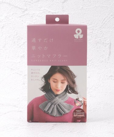 【あったか】通すだけ華やか ニットマフラー