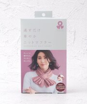 【あったか】通すだけ華やか ニットマフラー