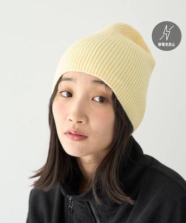 【静電気防止】カシミヤタッチビーニー