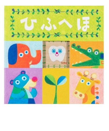 【SALE】絵本型乳歯ケース/ひふへほ
