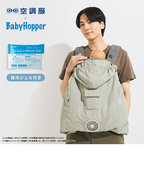 空調ベビ－ケープR/保冷ジェル付