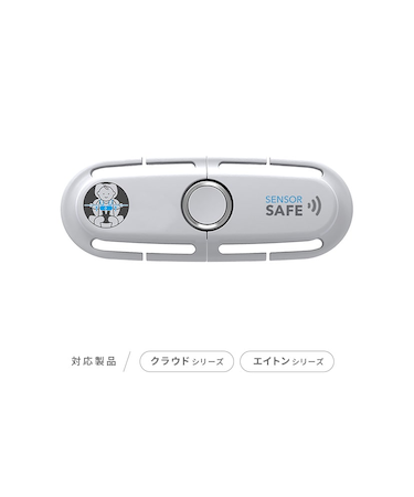センサーセーフ/インファント