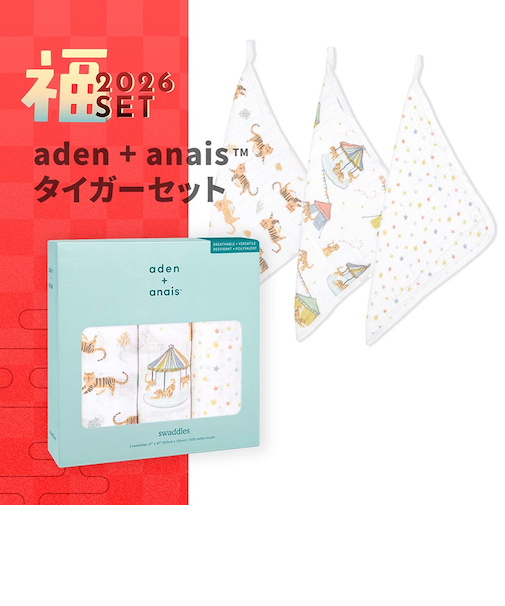 【配送日時指定不可】2026福セット/aden + anais タイガー