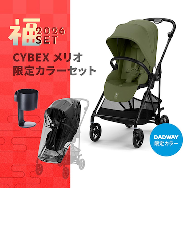 【配送日時指定不可】2026福セット/CYBEX メリオカーボン モスグリーン×レインカバー×カップホルダー