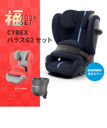 【配送日時指定不可】2026福セット/CYBEX パラスG2×マルチカバー×カップホルダー
