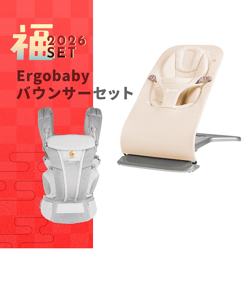 【配送日時指定不可】2026福セット/Ergobaby evolve バウンサーメッシュCR×BreezePGセット