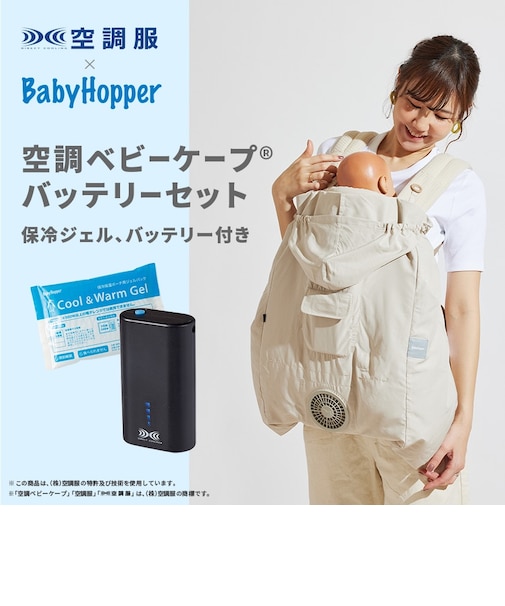 2026空調ベビーケープRバッテリーセット/保冷剤付き