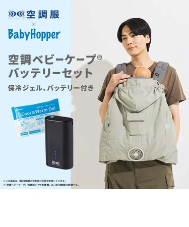 2026空調ベビーケープRバッテリーセット/保冷剤付き