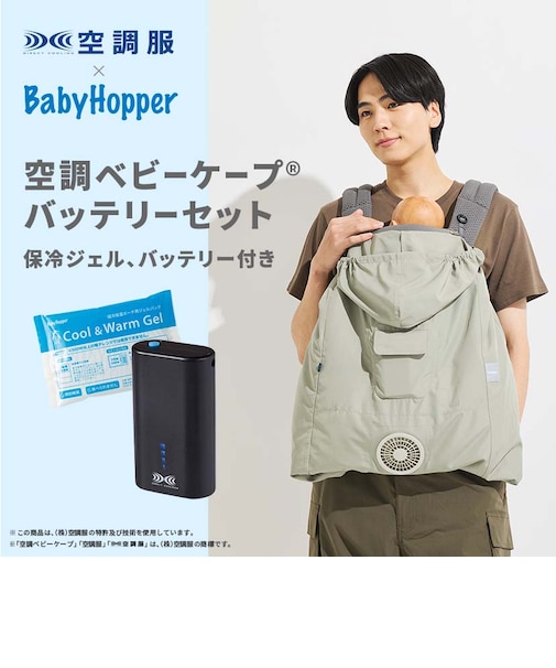 2026空調ベビーケープRバッテリーセット/保冷剤付き
