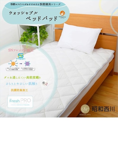 ウォッシャブルベッドパッドシングル<br>ハウスダストの働きを抑える寝具シリーズ<br>[SNフレッシュプロ]