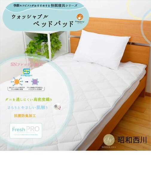 ウォッシャブルベッドパッドセミダブル<br>ハウスダストの働きを抑える寝具シリーズ<br>[SNフレッシュプロ]