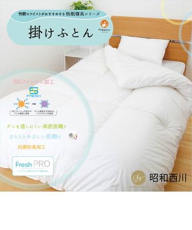 掛けふとんシングルロング<br>ハウスダストの働きを抑える寝具シリーズ<br>[SNフレッシュプロ]