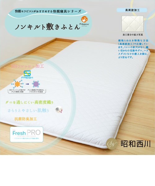 昭和西川 ノンキルト 敷きふとん ハウスダスト対策寝具 SN Fresh PRO 防ダニ 高密度織 シングル 100×210cm 3.5kg 昭和西川 ノンキルト 敷きふとん ハウスダスト対策寝具 SN Fresh PRO