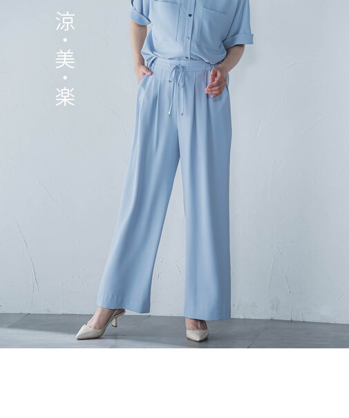 【涼・美・楽】ワイドパンツ