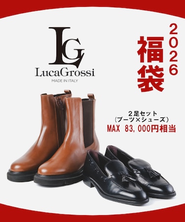 【2026年福袋】【数量限定販売】LUCAGROSSI(ルカグロッシ） 2足セット(ブーツ＆短靴)