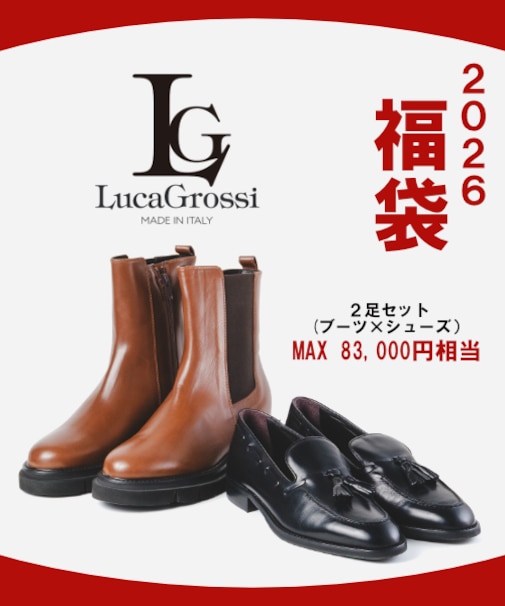【2026年福袋】【数量限定販売】LUCAGROSSI(ルカグロッシ） 2足セット(ブーツ＆短靴)