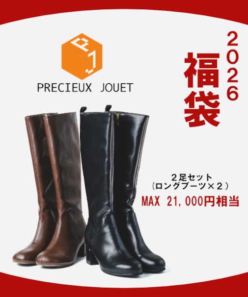 【2026年福袋】PRECIEUXJOUET(プレシュウジュエ)2足セット(ロングブーツ＆ロングブーツ）