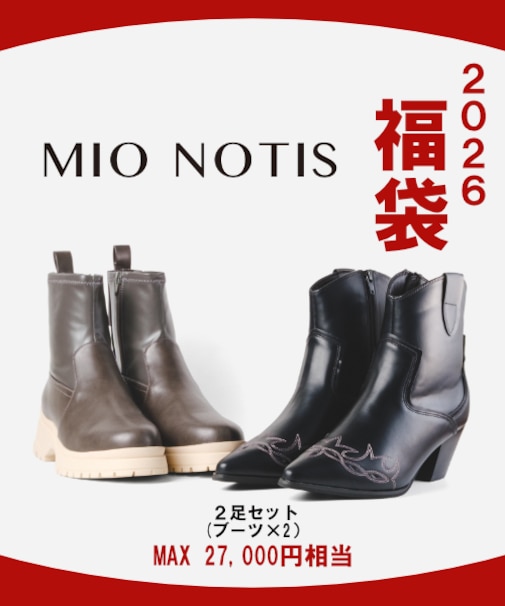 【2026年福袋】MIO NOTIS(ミオノティス)2足セット(ブーツ＆ブーツ）