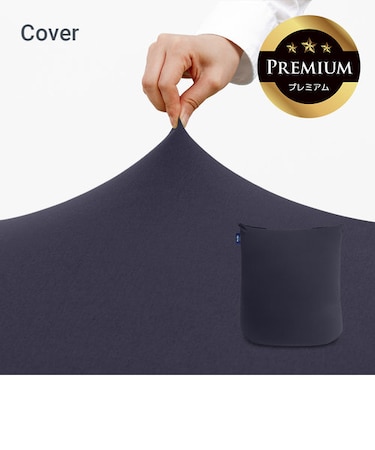 Yogibo Mini Premium（ヨギボー ミニ プレミアム）用カバー