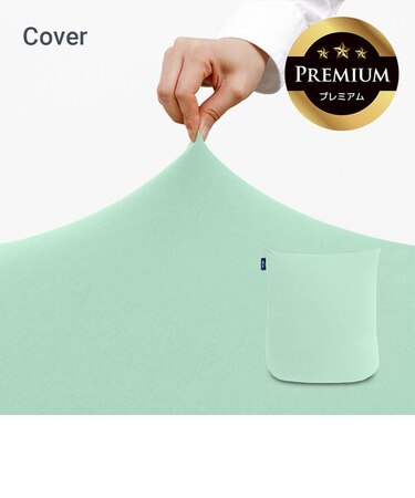 Yogibo Mini Premium（ヨギボー ミニ プレミアム）用カバー