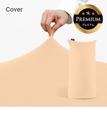 Yogibo Max Premium（ヨギボー マックス プレミアム）用カバー