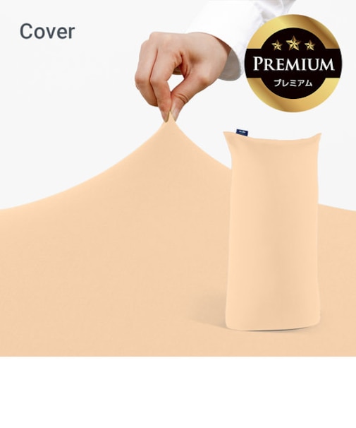 Yogibo Max Premium（ヨギボー マックス プレミアム）用カバー