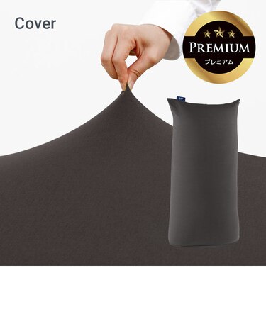 Yogibo Max Premium（ヨギボー マックス プレミアム）用カバー