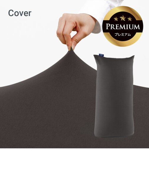 Yogibo Max Premium（ヨギボー マックス プレミアム）用カバー