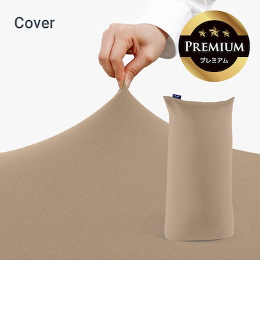 Yogibo Max Premium（ヨギボー マックス プレミアム）用カバー