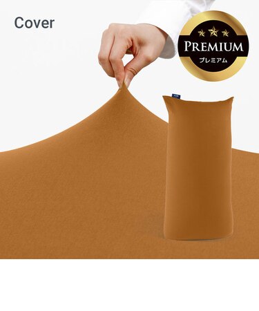 Yogibo Max Premium（ヨギボー マックス プレミアム）用カバー