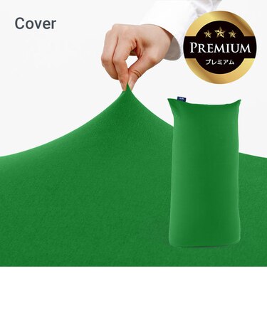 Yogibo Max Premium（ヨギボー マックス プレミアム）用カバー