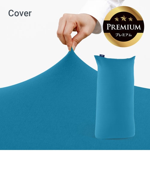yogibo max カバー　ターコイズ　青　ブルー Yogibo Max Premium（ヨギボー マックス プレミアム）用カバー