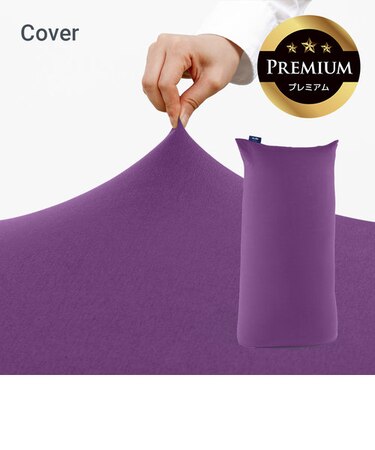 Yogibo Max Premium（ヨギボー マックス プレミアム）用カバー