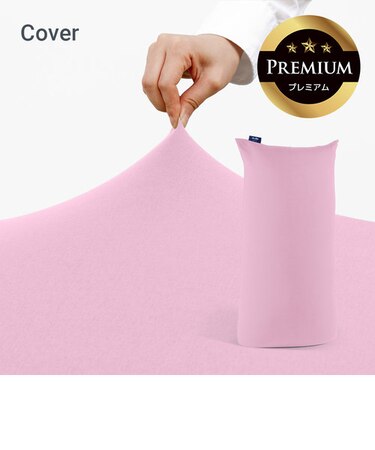 Yogibo Max Premium（ヨギボー マックス プレミアム）用カバー