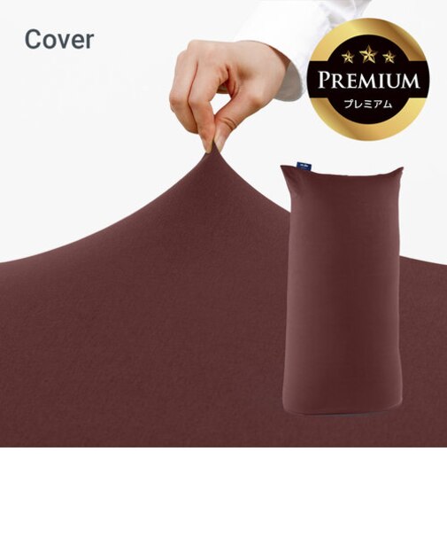 Yogibo Max Premium（ヨギボー マックス プレミアム）用カバー