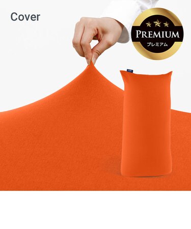 Yogibo Max Premium（ヨギボー マックス プレミアム）用カバー